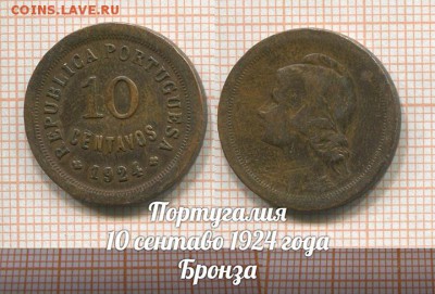 Португалия 10 сентаво 1924 года.  До 27.11.2017г в 22:00 - 1