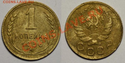 ЛОТ - 1коп 1926-28-36 и 2коп 1935ст --ДО 23-03-11 22-00МСК-- - 1коп1936_1