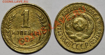 ЛОТ - 1коп 1926-28-36 и 2коп 1935ст --ДО 23-03-11 22-00МСК-- - 1коп1926_1