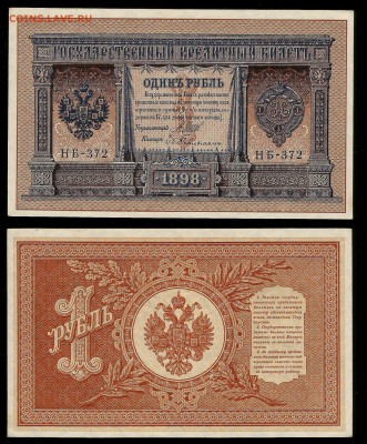 1 рубль тип 1898 г Шипов aUNC №1 - 30.11 22:00:00 мск - 1р_1_150 аунк