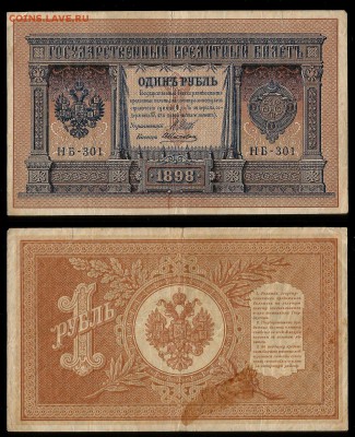 1 рубль тип 1898 г Шипов №2- 30.11 22:00:00 мск - 1р_2_80