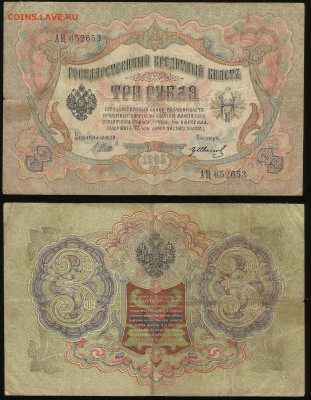 3 рубля тип 1905 г Шипов №1 - 30.11 22:00:00 мск - 3р_1_50