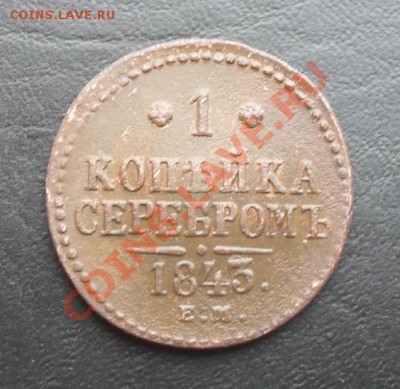 1копейка сереб 1843г.ЕМ С РУБЛЯ! до 24.03.2011 22.00 МСК - SDC11417