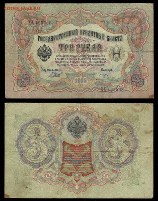 3 рубля тип 1905 г Шипов №5 - 30.11 22:00:00 мск - 3р_5_50