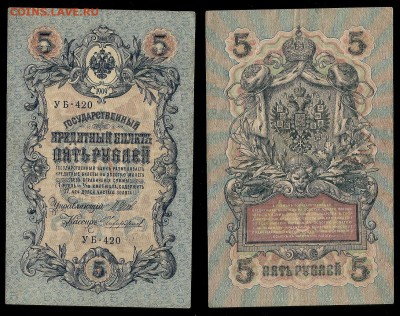 5 рублей тип 1909 г Шипов №8 - 30.11 22:00:00 мск - 5р_8_80