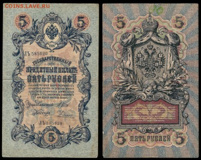 5 рублей тип 1909 г Шипов №11 - 30.11 22:00:00 мск - 5р_11_50