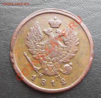 2копейки 1812г.ЕМ НМ С РУБЛЯ! до 24.03.2011 22.10 МСК - SDC11452