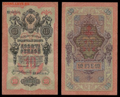 10 рублей тип 1909 г Шипов №5 - 30.11 22:00:00 мск - 10р_5_70