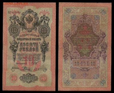 10 рублей тип 1909 г Шипов №6 - 30.11 22:00:00 мск - 10р_6_60