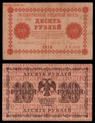 10 рублей 1918 года №1 - 30.11 22:00:00 мск - 10р18_1_60