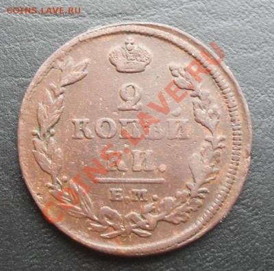 2копейки 1812г.ЕМ НМ С РУБЛЯ! до 24.03.2011 22.10 МСК - SDC11458