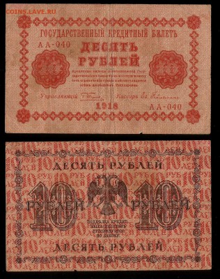 10 рублей 1918 года №2 - 30.11 22:00:00 мск - 10р18_2_60