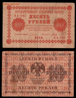 10 рублей 1918 года №3 - 30.11 22:00:00 мск - 10р18_3_60