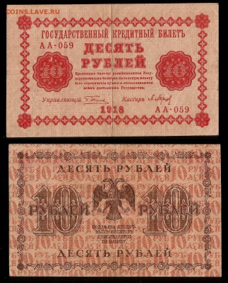 10 рублей 1918 года №4 - 30.11 22:00:00 мск - 10р18_4_80