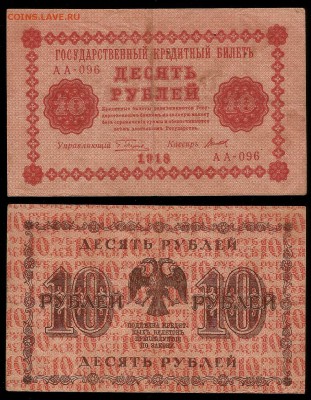 10 рублей 1918 года №5 - 30.11 22:00:00 мск - 10р18_5_60