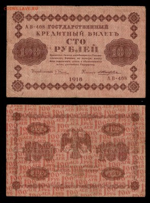 100 рублей 1918 года №3 - 30.11 22:00:00 мск - 100р_3_60