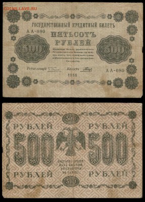 500 рублей 1918 года - 30.11 22:00:00 мск - 500р_1_80