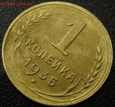 1 коп 1935 года разновид? - DSC00158