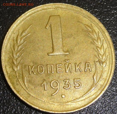 1 коп 1935 года разновид? - DSC00154