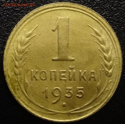 1 коп 1935 года разновид? - DSC00149