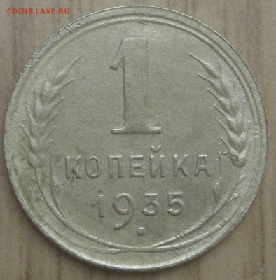 1 коп 1935 года разновид? - DSC00148