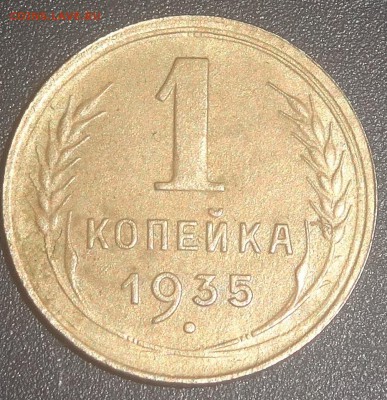 1 коп 1935 года разновид? - DSC00147