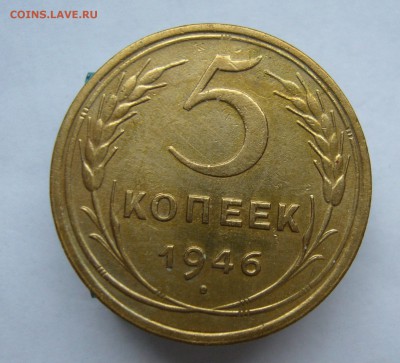 5 копеек 1946 до 25.11 в 22-00 - P1040464.JPG