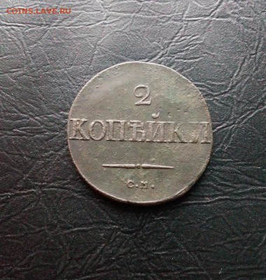 2 копейки 1838гюсмюдо28.11. - IMG_20171104_155056