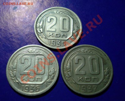20 копеек 1935,36,37г. до 24.03.11 в 22.00 по МСК - 20