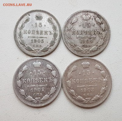 15 коп. 1902,03,04,05 гг. До 26.11 22:20(мск). с 200р.! - 20171115_160237_cr