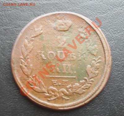 2копейки 1820г.ЕМ НМ С РУБЛЯ! до 24.03.2011 22.10 МСК - SDC11450