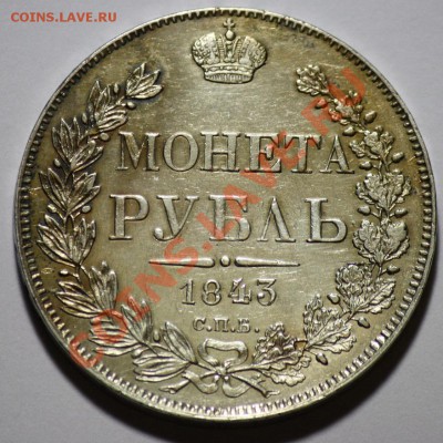 1 рубль 1843г. СПБ АЧ -----ДО 23-03-11 Среда 22-00МСК----- - 1руб1843_1а