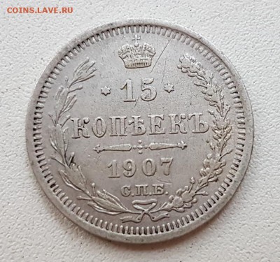 15 коп. 1907 г. До 27.11 22:20(мск). с 200р.! - 20171115_155731_cr