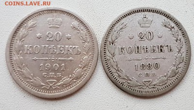 20 коп. 1880, 1901 гг. До 27.11 22:20(мск). с 200р.! - 20171115_160526_cr