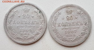 20 коп. 1904, 1907 гг. До 27.11 22:20(мск). с 200р.! - 20171115_160553_cr