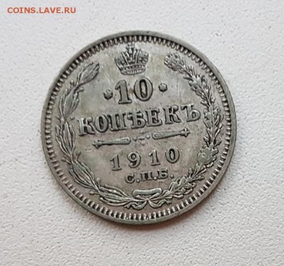 10 коп. 1908,10гг. До 28.11 22:20(мск). с 200р.! - 20171115_155647_cr