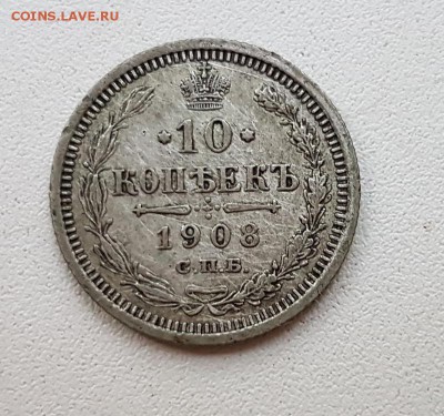 10 коп. 1908,10гг. До 28.11 22:20(мск). с 200р.! - 20171115_155637_cr