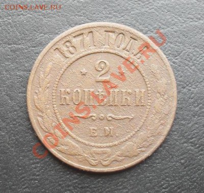 2копейки 1871г.ЕМ С РУБЛЯ! до 24.03.2011 22.10 МСК - SDC11441