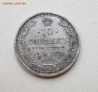 10 коп. 1912 г. До 28.11 22:20(мск). с 200р.! - 20171115_155656_cr