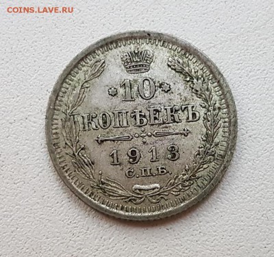 10 коп. 1913 г. До 28.11 22:20(мск). с 200р.! - 20171115_155705_cr