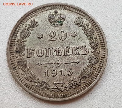 20 коп. 1915г. До 29.11 22:20(мск). с 200р.! - 20171115_155309_cr