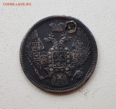 10 коп. 1845г. Отверстие. До 29.11 22:20(мск). с 200р.! - 20171115_155521_cr