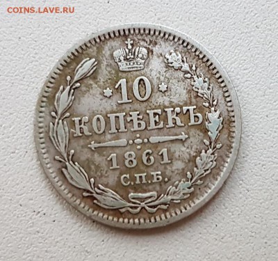 10 коп. 1861г. До 29.11 22:20(мск). с 200р.! - 20171115_155534_cr