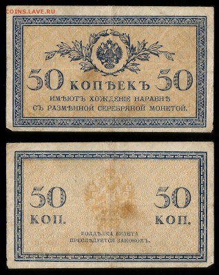 50 копеек 1915-1917 гг №2 - 30.11 22:00:00 мск - 50 коп_2_30