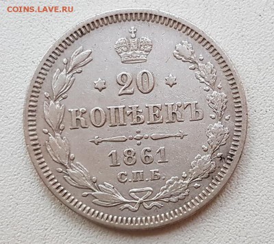 20 коп. 1861г. До 30.11 22:20(мск). с 200р.! - 20171115_155201_cr