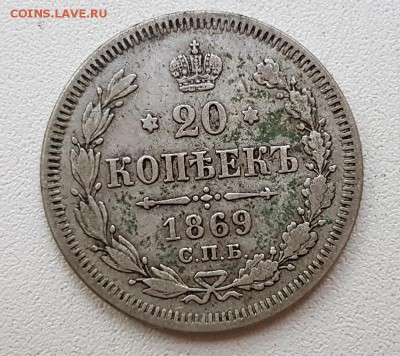 20 коп. 1869г. До 30.11 22:20(мск). с 200р.! - 20171115_155215_cr