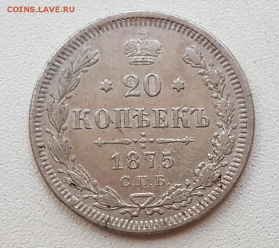 20 коп. 1875г. До 30.11 22:20(мск). с 200р.! - 20171115_155231_cr