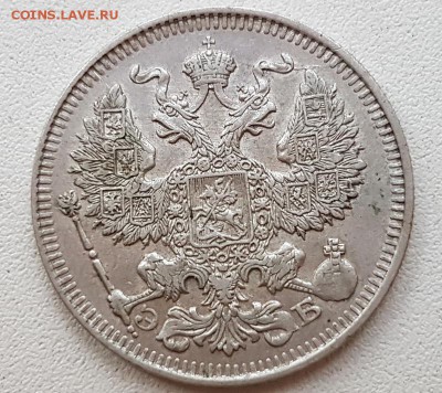 20 коп. 1912г. До 30.11 22:20(мск). с 200р.! - 20171115_155250_cr