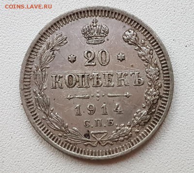20 коп. 1914г. До 30.11 22:20(мск). с 200р.! - 20171115_155257_cr