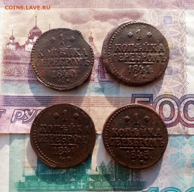 1 копейка серебром,4 монеты,1840,41,45г.до28.11. - IMG_20171124_111345